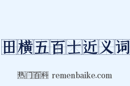 田横五百士近义词是什么意思的图片